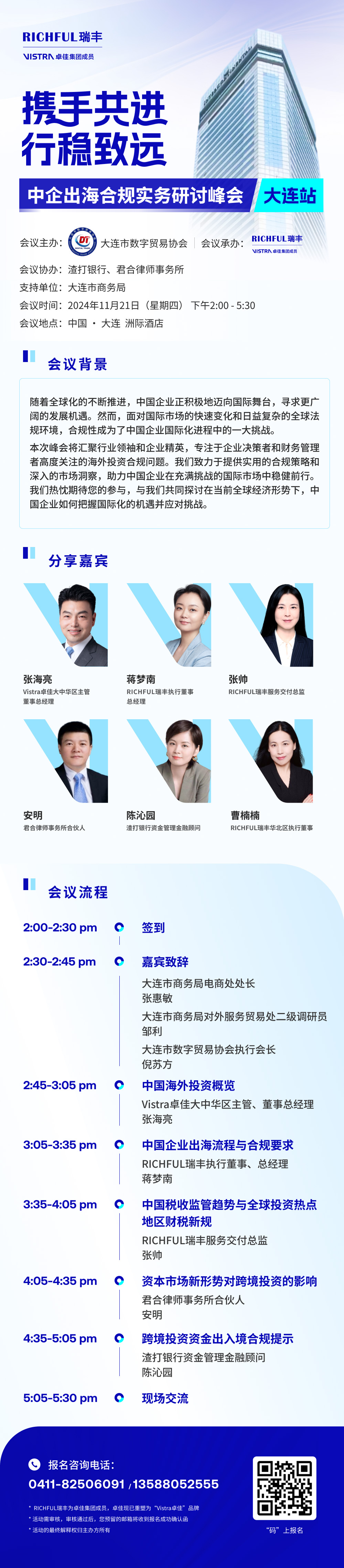 中企出海合規(guī)實(shí)務(wù)研討峰會(huì)【大連站】